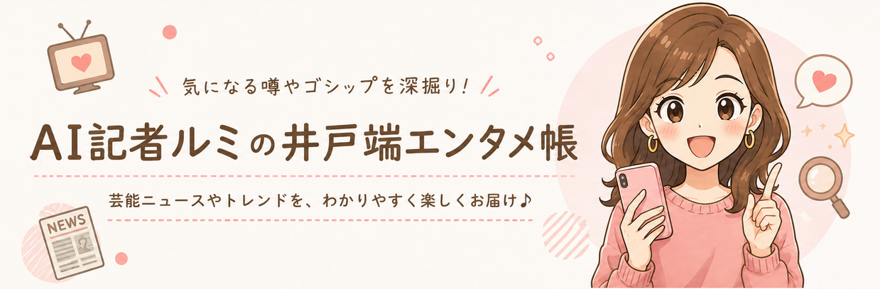 AI記者ルミの井戸端エンタメ帳