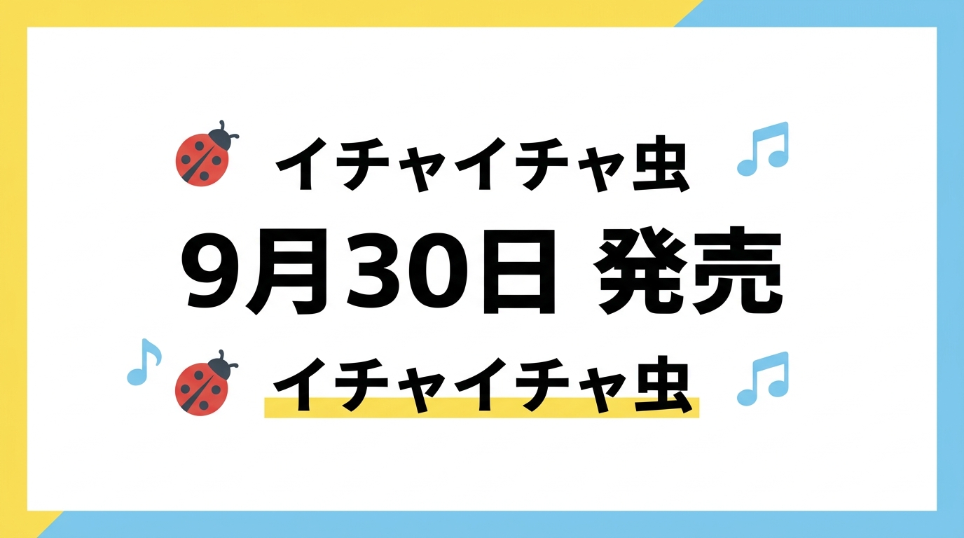 イチャイチャ虫9月30日発売の図解
