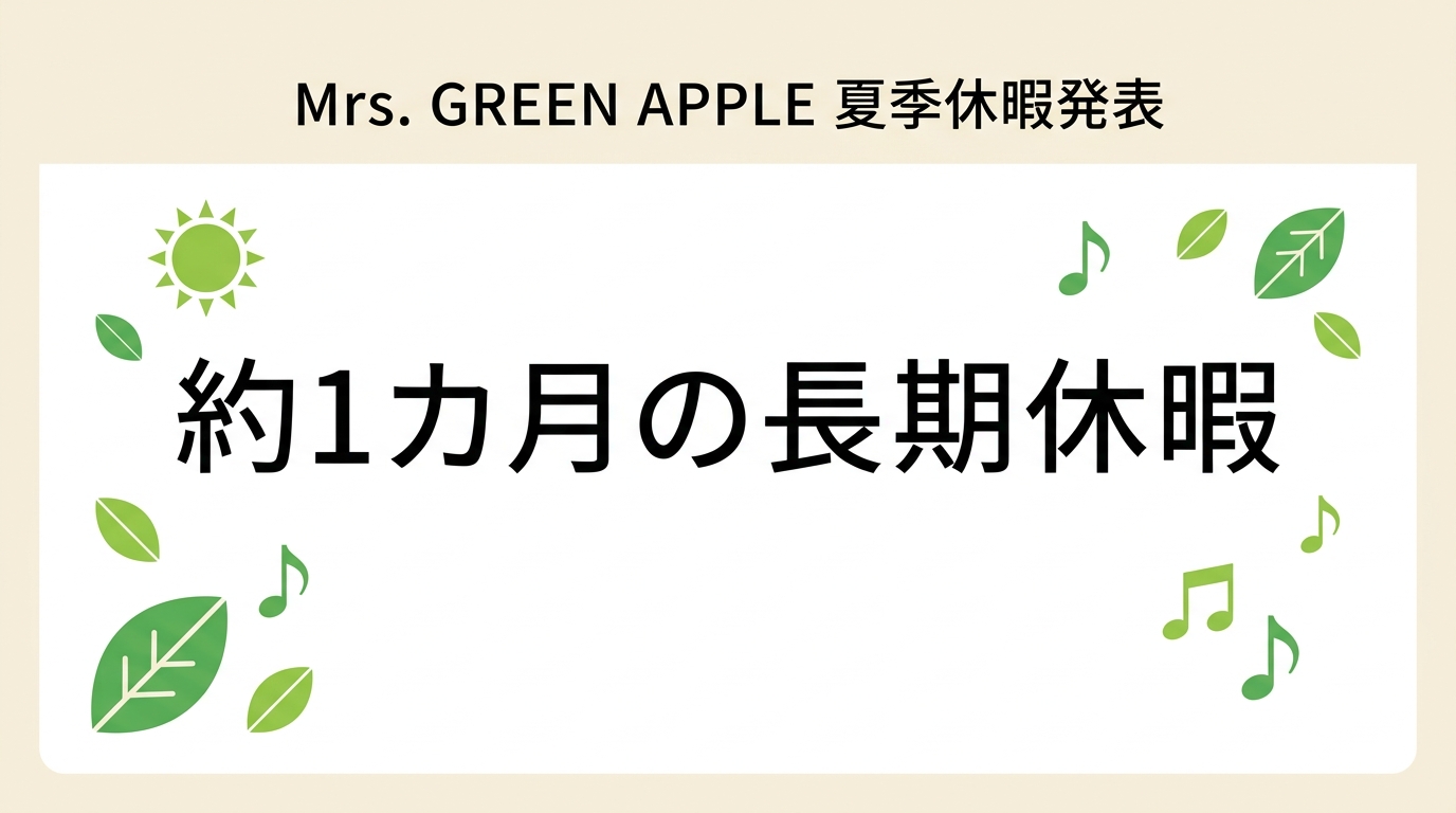 Mrs. GREEN APPLE夏季休暇発表をイメージした図解