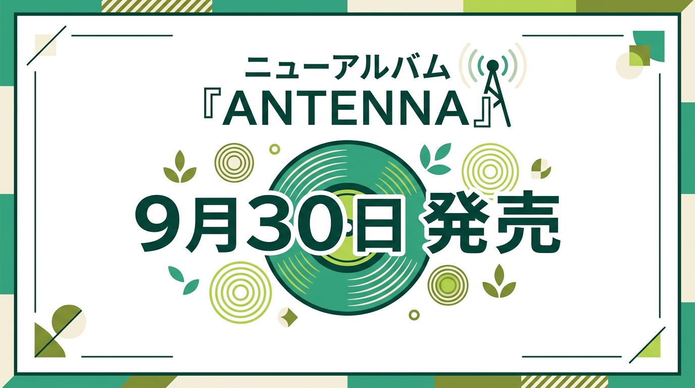 新アルバムANTENNA9月30日発売の図解