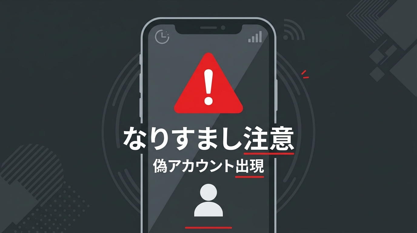 なりすまし注意のイメージ
