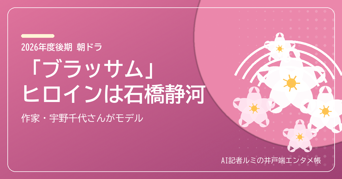 朝ドラ「ブラッサム」ヒロインは石橋静河（AI記者ルミ）