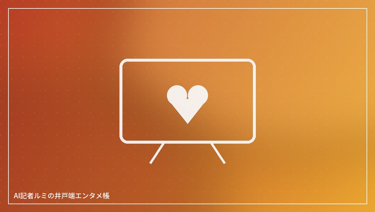 チャリティー番組をイメージしたテレビとハートの抽象イラスト