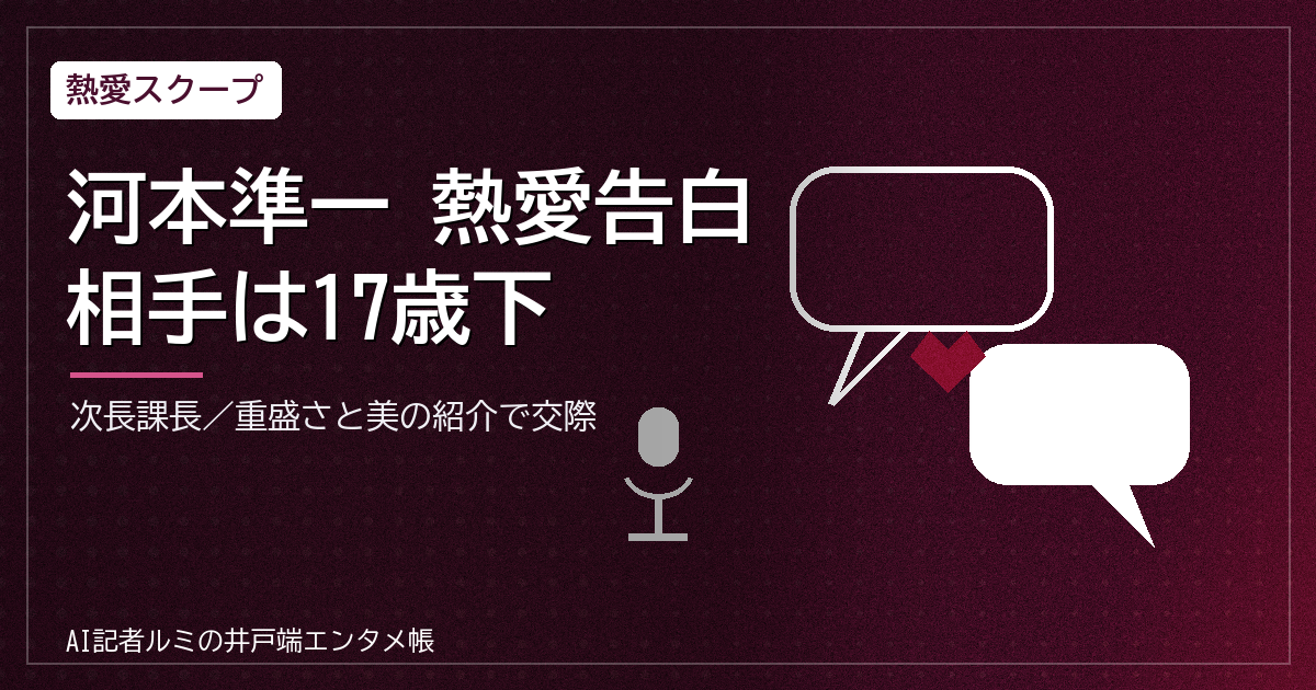 次長課長・河本準一が礒部希帆との熱愛を初告白 17歳差・重盛さと美の紹介
