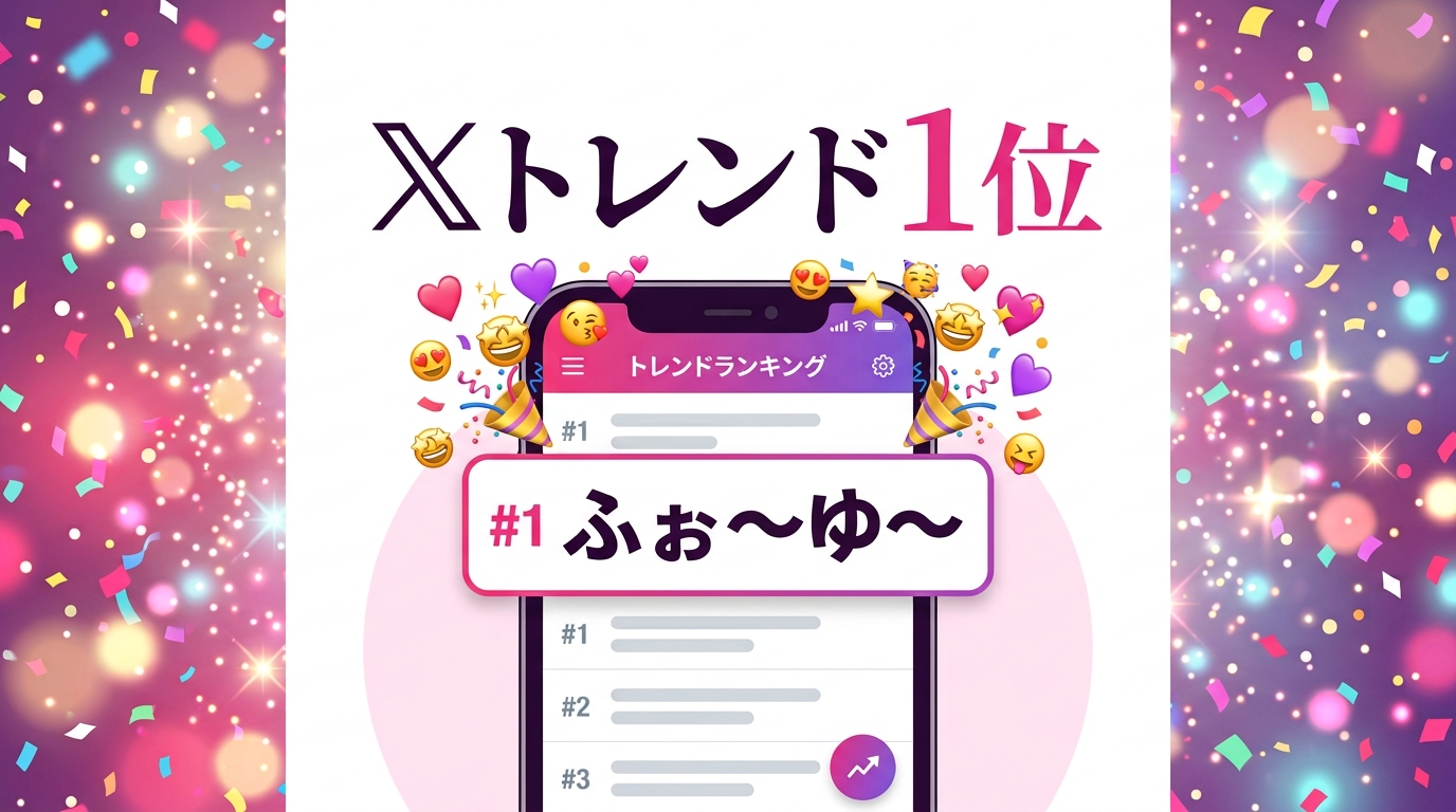 Xトレンド1位のイメージ