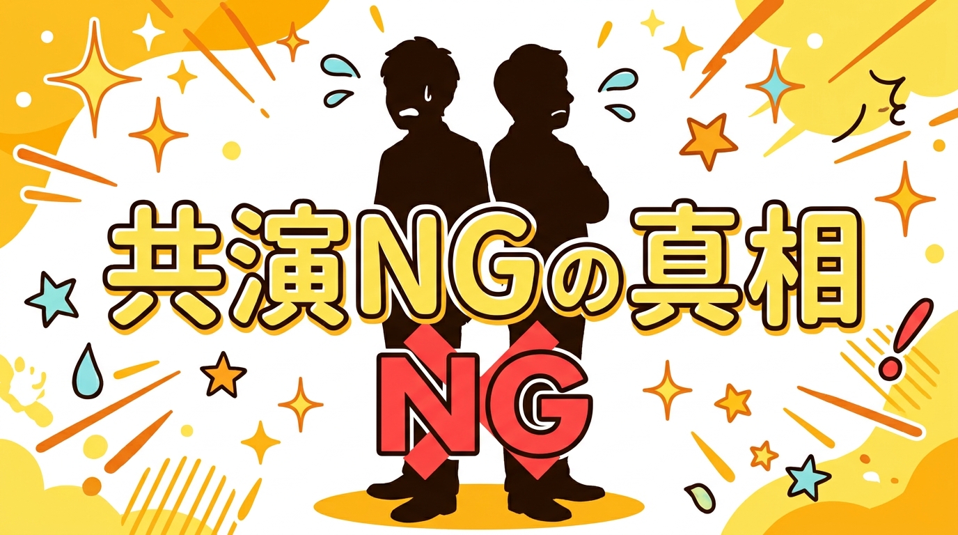 クロちゃんが団長安田と共演NGだった本当の理由とは
