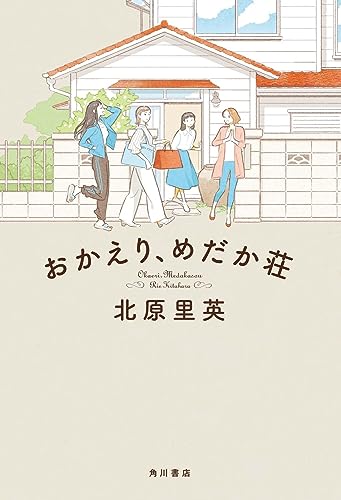 おかえり、めだか荘 北原里英