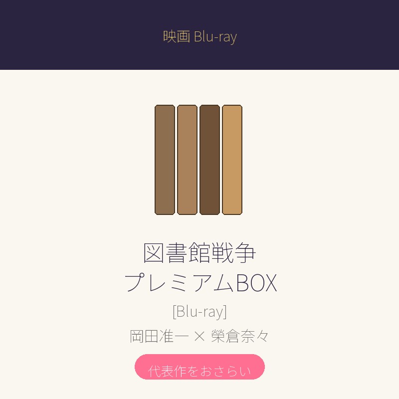 図書館戦争 プレミアムBOX Blu-ray