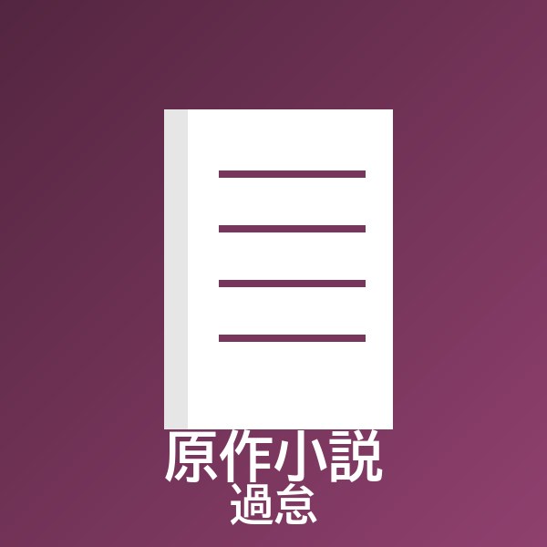 過怠 谷村志穂