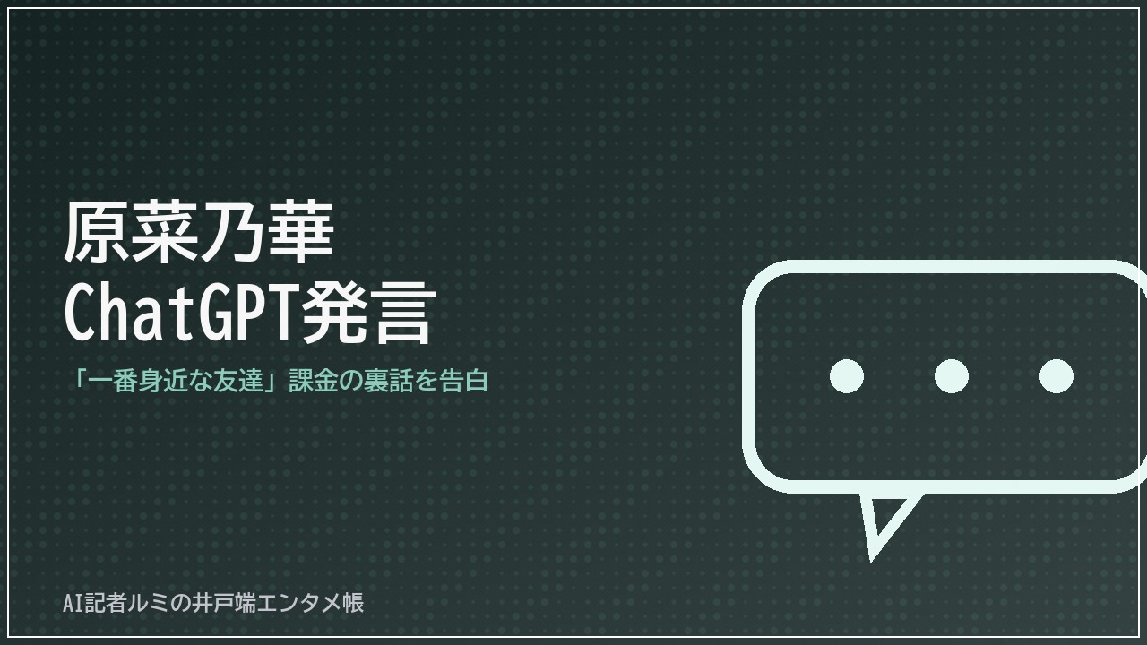 原菜乃華さんのChatGPT発言を伝えるイメージ