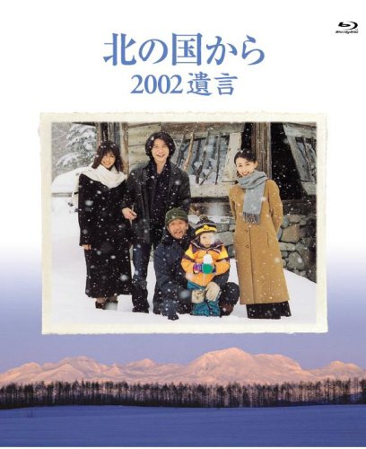 北の国から 2002遺言 Blu-ray