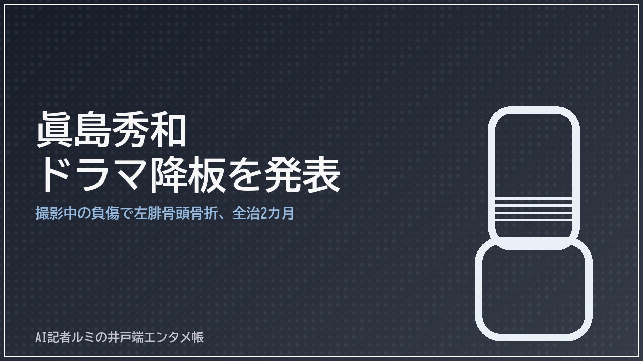眞島秀和さんのドラマ降板を伝えるイメージ