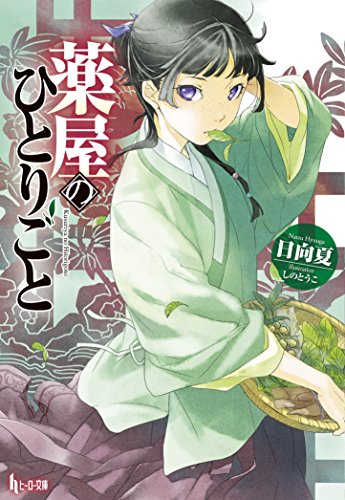 薬屋のひとりごと ヒーロー文庫 第1巻 日向夏 しのとうこ