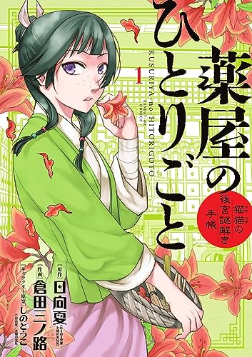 薬屋のひとりごと 猫猫の後宮謎解き手帳 1巻 サンデーGXコミックス