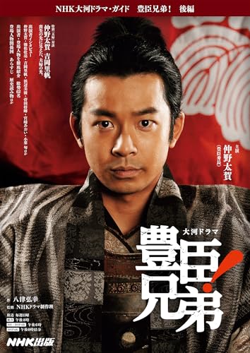 豊臣兄弟! 後編 NHK大河ドラマ・ガイド