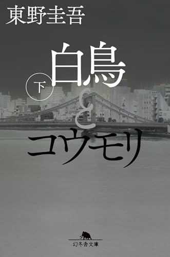 白鳥とコウモリ(下) 幻冬舎文庫 東野圭吾