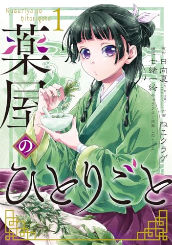 薬屋のひとりごと 1巻 ビッグガンガンコミックス ねこクラゲ